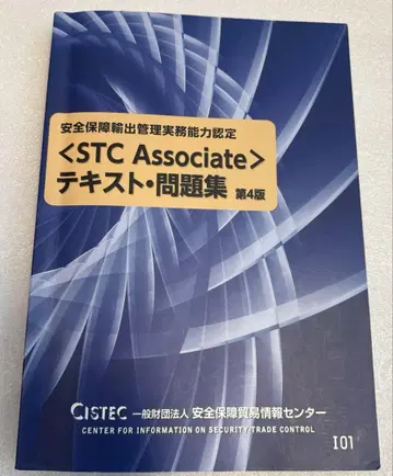 STC Associate 텍스트 문제집 제4판