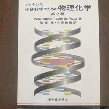 앳킨스 생물 과학을 위한 물리 화학 제2판