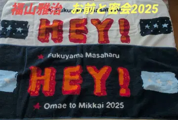 후쿠야마 마사히로 너와 밀회 2025 스포츠 타월 2개 세트