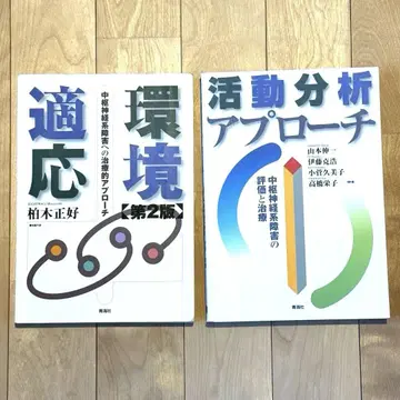 환경 적응 제2판 & 활동 분석 접근 세트 중추신경 재활 청해사