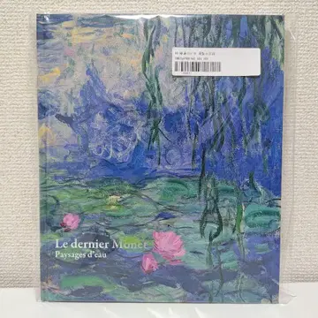 모네 수련의 때 전시회 도록