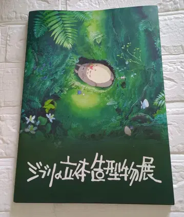 지브리 입체 조형전 도록