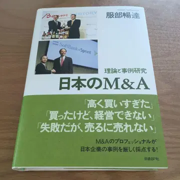 일본의 M&A 핫토리 요시타츠 저