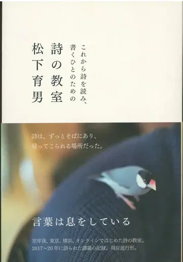 마쓰시타 이쿠오 이제부터 시를 읽고, 쓰는 사람을 위한 시 교실