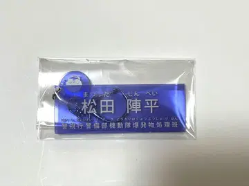 코난 경찰학교 마츠다 진페이 명찰 키링