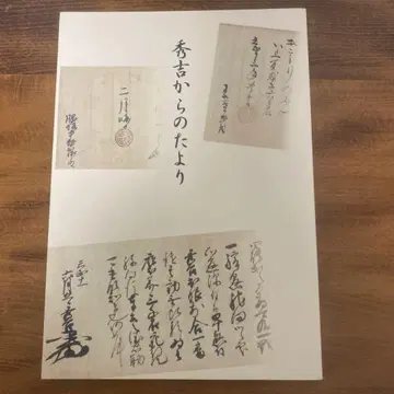 도록 히데요시로부터의 편지전: 되살아나는 타츠노 신사의 보물