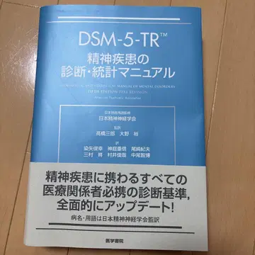 DSM-5-TR 정신 질환 진단 통계 매뉴얼