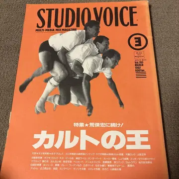 STUDIO VOICE 1992년 3호 컬트의 왕