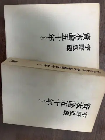 자본론 50년 상하