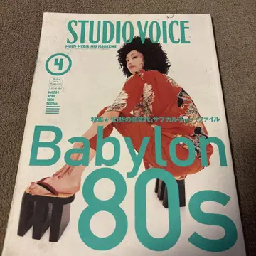 STUDIO VOICE 4호 Babylon 80s