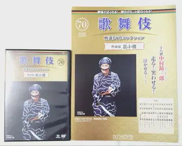 가부키 특선 DVD 컬렉션 70호 노다판 네즈미 코조