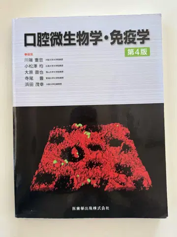 구강 미생물학 면역학 제4판