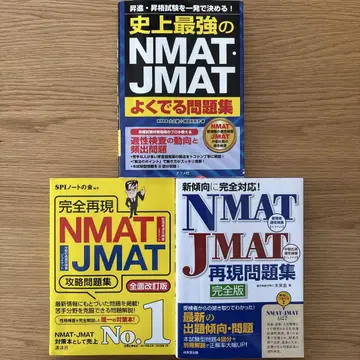 NMAT JMAT 문제집 3권 세트