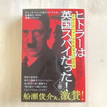 히틀러는 영국 스파이였다! 상권