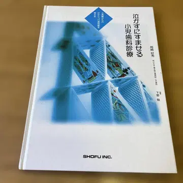 울지 않고 끝내는 소아 치과 진료, 오카자키 요시히데