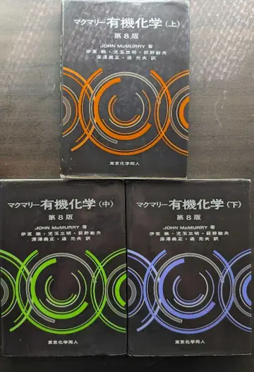 맥머리 유기화학 제8판 상 중 하권 세트