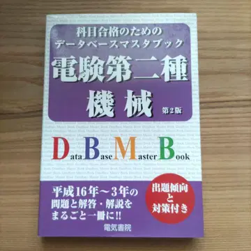 과목 합격을 위한 데이터베이스 마스터북 전력2종 기계 전력2종
