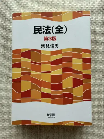 민법(전) 제3판 시오미 요시오 유히카쿠