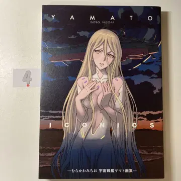 YAMATO ICONICS 무라카와 미치오 우주전함 야마토 화집