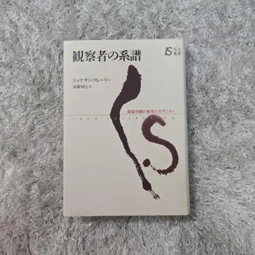 관찰자의 계보 : 시각 공간의 변용과 모더니티