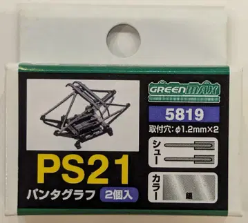 그린맥스 N게이지 PS21 팬터그래프 2개입 5819