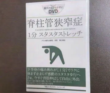 척추관 협착증 1분 스타스타 스트레치 [후쿠츠지식 DVD]