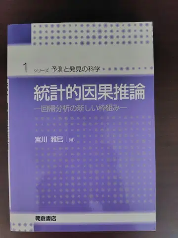 통계적 인과 추론 미야가와 마사미 저