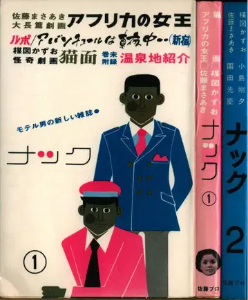 사토 프로 앤솔로지 나크(비대본) 전2권 세트