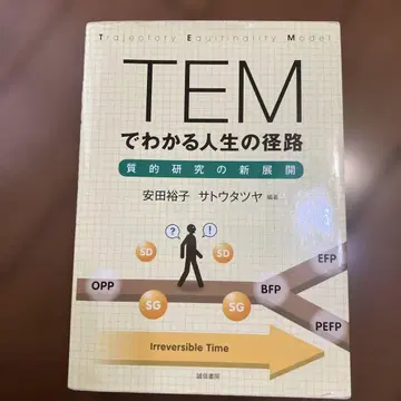 TEM으로 알 수 있는 인생의 경로 질적 연구의 새로운 전개