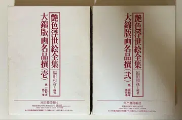 염색 우키요에 전집 대금판화 명품선 2권