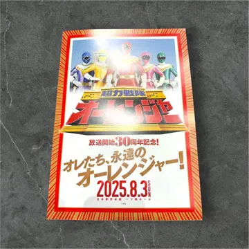 초력전대 오레인저 30주년 이벤트 한정판 입장 혜택 팜플렛