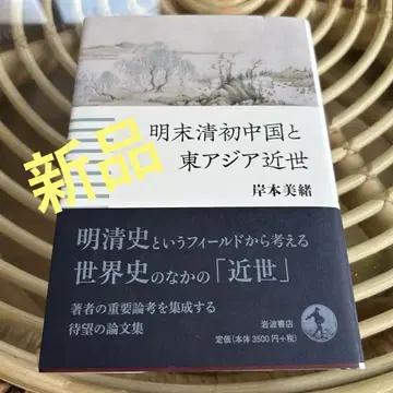 새상품 미독 명말청초 중국과 동아시아 근세