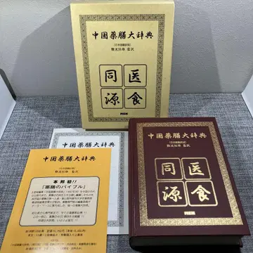 중국 약선 대사전 일본어 번역판