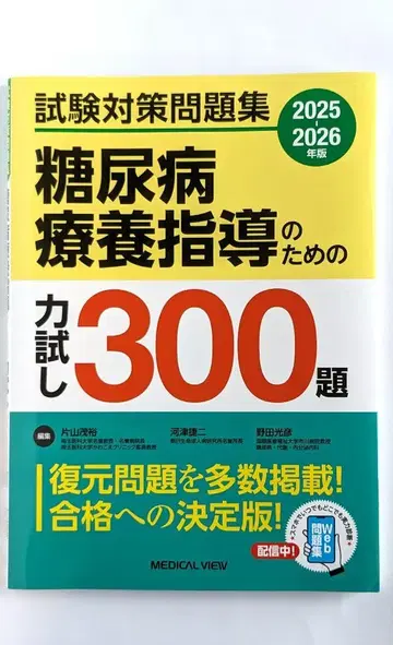 당뇨병 요양 지도를 위한 실력 테스트 300제 2025-2026년판
