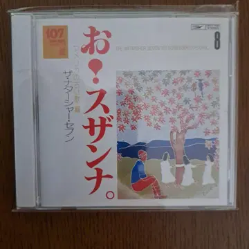 명반 발견전 107 SONG BOOK VOL.8 오! 수잔나 노래편