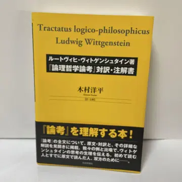 [논리철학논고] 대역 주해서