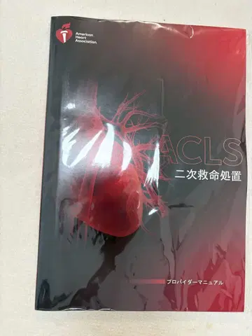ACLS 2차 심폐소생술 프로바이더 매뉴얼