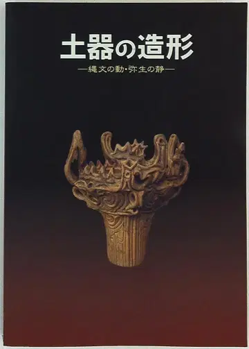 도록 토기의 조형 죠몬의 움직임 야요이의 정 2001