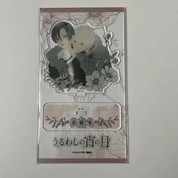 눈부신 밤의 달 아크릴 스탠드 1권 표지