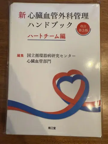 [재단 완료] 신 심장혈관외과 관리 핸드북 개정3판