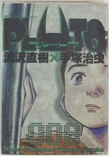 소학관 빅 코믹스 우라사와 나오키 PLUTO [완] 8