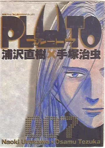소학관 빅 코믹스 우라사와 나오키 PLUTO 7