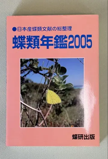 나비류 연감 2005