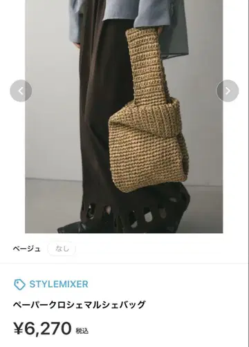 STYLEMIXER 페이퍼 크로셰 마르쉐 백 새상품급