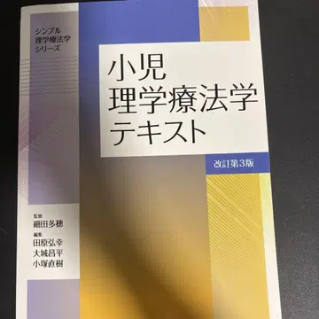 소아 물리 치료학 텍스트