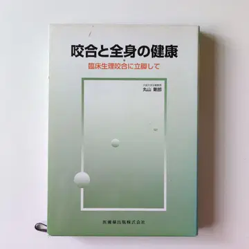 교합과 전신의 건강 : 임상생리교합에 입각하여 의치약출판