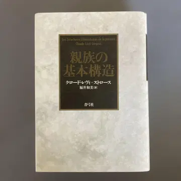 친족의 기본 구조