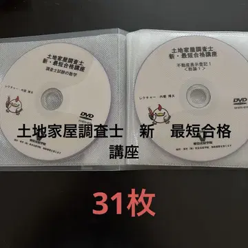 토지 가옥 조사사 도쿄 법경학원 DVD 31장
