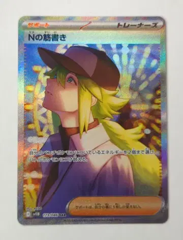 Pokemon SV11B 173/086 N의 각본 SAR
