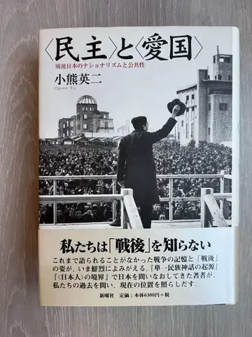 [민주]와 [애국]: 전후 일본의 내셔널리즘과 공공성